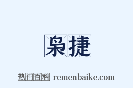 枭捷是什么意思的图片
